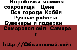 Коробочки мамины сокровища › Цена ­ 800 - Все города Хобби. Ручные работы » Сувениры и подарки   . Самарская обл.,Самара г.